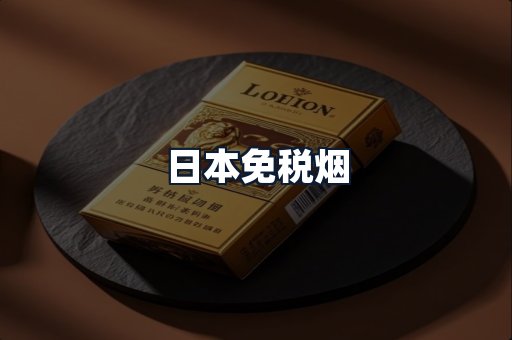 日本免税烟